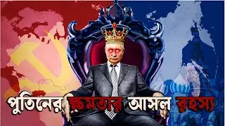 KGB স্পাই থেকে রাশিয়ার প্রেসিডেন্ট এবং সোভিয়েত ইউনিয়ন ফেরত পাবার স্বপ্ন, Biography of Vladimir Putin