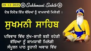 29-12-2025 Sukhmani Sahib Path - ਸੁਖਮਨੀ ਸਾਹਿਬ | सुखमनी साहिब | Satnam Waheguru Ji | Chopehra live