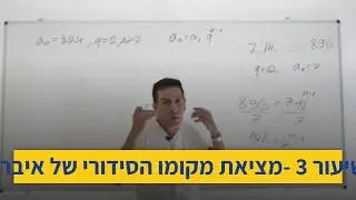 סדרה הנדסית-שיעור 3 -מציאת מקומו הסידורי של איבר בסדרה הנדסית