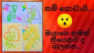 නම් ගොඩායි..😯 ඔයාගෙ ලස්සන නමත් තියෙනව ද බලන්න ❤️ SL InkJoy ❤️