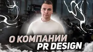 О компании PR DESIGN