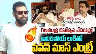 Pawan Kalyan Mass Entry in Republic Day Celebrations | Chandrababu | Nara Lokesh | AP News