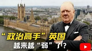 “政治高手”英国，为啥越来越“弱”了？