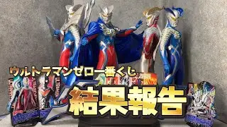 【一番くじ】ウルトラマンゼロのフィギュアが大量に登場！下位賞も含めてレビュー