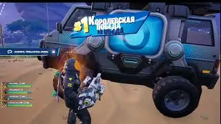 Fortnite Глава 7 обновление 