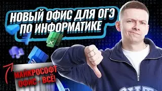 LibreOffice и Linux на ОГЭ по информатике. Майкрософт офиса больше не будет! | Умскул