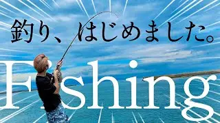 #74【堤防】釣り！はじめました！