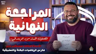 الصف السادس _محافظة كفر الشيخ |إدارة فوه |ترم اول _م عبدالله مصطفي شبل
