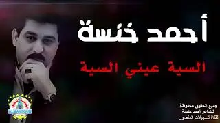 أحمد خنسة السية عيني السية