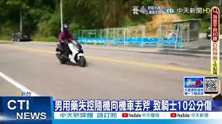 【每日必看】男用藥失控隨機向機車丟斧 致騎士10公分傷 @中天新聞CtiNews   20220408