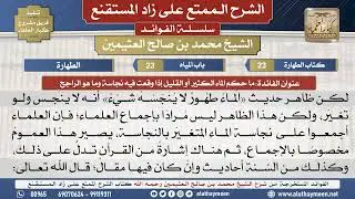 23ما حكم الماء الكثير أو القليل إذا وقعت فيه نجاسة وما..📔 الشرح الممتع على زاد المستقنع - ابن عثيمين