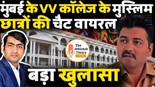 Big Breaking: मुंबई के वीवी कॉलेज के मुस्लिम छात्रों की चैट वायरल । The Abhishek Tiwary Show