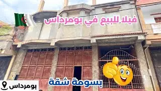 🚨#منزل ارضي_R+1 للبيع في حمادي ولاية بومرداس🇩🇿رقم صاحب العقار: 0772500921 / 0558900549📞
