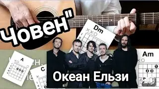 Човен Океан Ельзи на гітарі Прості акорди 