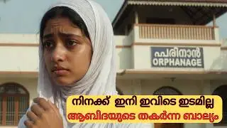 നിനക്ക്  ഇനി ഇവിടെ ഇടമില്ല ആബിദയുടെ തകർന്ന ബാല്യം