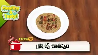 స్ప్రౌట్స్ ఊతప్పం | Sprouts Uttapam | Healthy & Tasty | ETV Abhiruchi