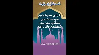 Qurani Maeshat main beghair mehnat je kamai jon byoon shiklyoon jaiz na ahen