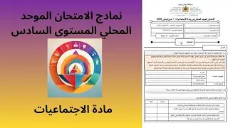نموذج للامتحان الموحد المحلي المستوى السادس ابتدائي 2026 الاجتماعيات