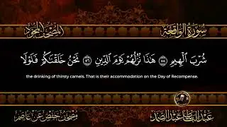 سورة الواقعة  أستمع واقرأ  من أروع ما جود الشيخ عبد الباسط عبد الصمد  Surah Al Waqi'ah
