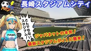 J1にやってくる！ジャパネットの本気！『長崎スタジアムシティ前編！』
