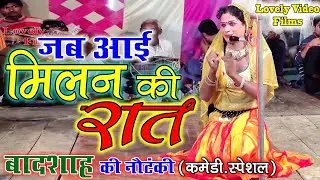 जब आई मिलन की रात(सुपरहिट कामेडी)#बादशाह की नौटंकी_Lovely video films 2020