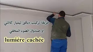 طريقة تركيب ديكور لميار كاشي او صندوق ضوء مخفي