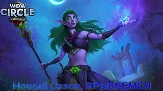 WoW Circle 3.3.5a x4 | HardCore | Новый Сезон, ВРЫВАЕМСЯ!))