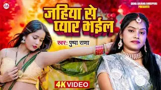 #Video - जहीया से प्यार भईल |#पुष्पा_राणा भोजपुरी लोकगीत | Jahiya Se Payar Bhail | New Bhojpuri Song