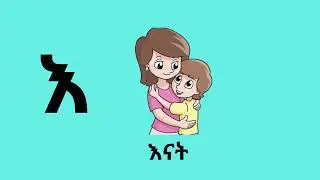 ባለ ሁለት እግር ፊደላት አ ከ #አማረኛ ፊደል# two leg letters