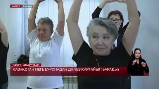 Қазақстан неге Еуропадан да тез қартайып барады?