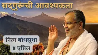 सद्&zwnj;गुरूंची आवश्यकता | Need Of Guru | 4 April | 365 Pravachane | Swami Makarandnath