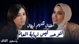 قصة تحدي لأم يعاني ولدها من التوحد وكيف واجهت فقدان الأحبة واصعب الظروف | ياسمين القلاف