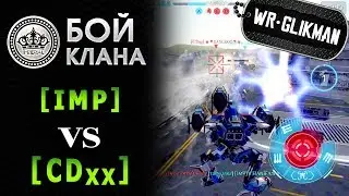 War Robots.6  IMP VS 6  CDxx. Бой за Электростанцию. Кто кого..