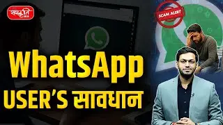 WhatsApp Users BEWARE! | New Scam Targeting Millions! | Sanskriti IAS | UPSC