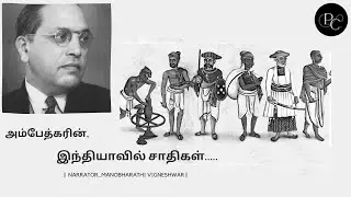 இந்தியாவில் சாதிகள்_ பகுதி_1 |Caste system in India_Part_1| Audiobook |