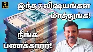 பணக்காரனாக இந்த  7 விஷயங்கள மாத்துங்க! 7 Things to Change to become Rich Explained in Tamil
