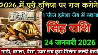 सिंह राशि 31 दिसंबर, नए साल 2026 में पूरी दुनिया पर राज करोगे 1 चीज जेब में रखना। Singh rashi 