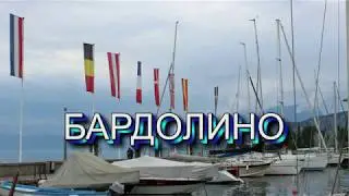 Бардолино - курортный город на берегу озера Гарда