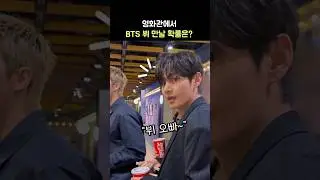 영화관에서 BTS 뷔를 볼 확률은? 'BTS' V, RM: 영화 '어쩔수가없다' VIP 시사회 'NO OTHER CHOICE': 250922: 김태형 Taehyung 태태