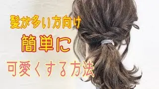 【ヘアアレンジ】髪が重めの方向け 簡単で可愛くする方法 SALONTube 渡邊義明