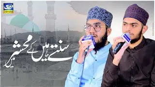 Sunte Hai Ke Mehshar Me | Muhammad Arees - Hafiz Aayan