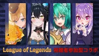 【LoL】くろさん主催視聴者参加型LoLコラボ！【Vtuber/猫石りいん/黒神雷/姫乃闇/狐ヶ原シイカ】