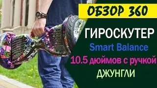 Гироскутер джунгли с ручкой Smart Balance New Premium 10.5 дюймов APP | Мастер