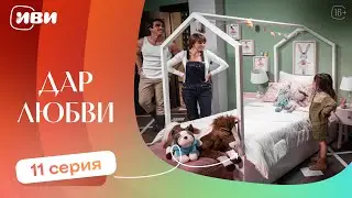 ТРОГАТЕЛЬНЫЙ ФИЛЬМ | Дар любви — 11 серия | Русская озвучка