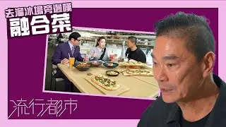 流行都市｜去溜冰場旁邊嘆融合菜｜鄧達智