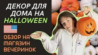 Декор на Хэллоуин🎃Как американцы украшают дома?обзор на американский магазин вечеринок