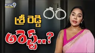 శ్రీ రెడ్డి అరెస్ట్..? | Sri Reddy Arrest | Prime9 Digital
