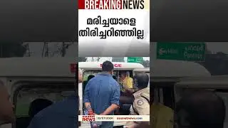 വാക്കുതർക്കം അക്രമത്തിൽ കലാശിച്ചു; ആലുവയിൽ വൃദ്ധൻ കുത്തേറ്റ് മരിച്ചു  #Murder #Crime #Aluva