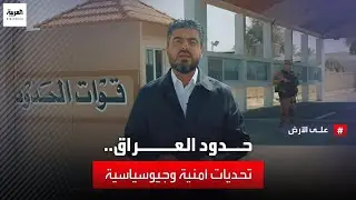 خفايا الحدود العراقية بين إيران وسوريا وتركيا.. كيف بدأت القوات العراقية في السيطرة على الحدود؟