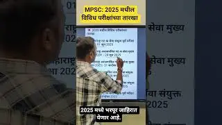 2025 MPSC exam time table #mpsc #shorts #shortsfeed